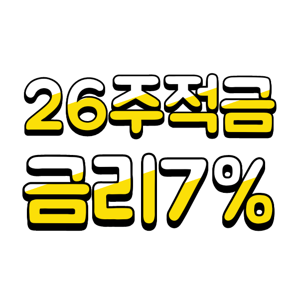 카카오뱅크 금리7% 적금 상품(26주 적금상품)