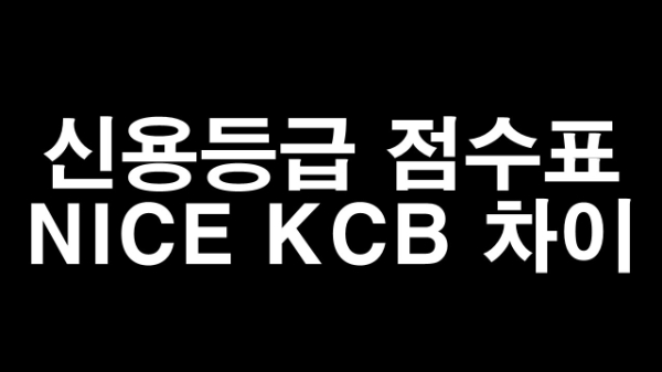 신용등급 점수표 NICE와 KCB 차이 3가지