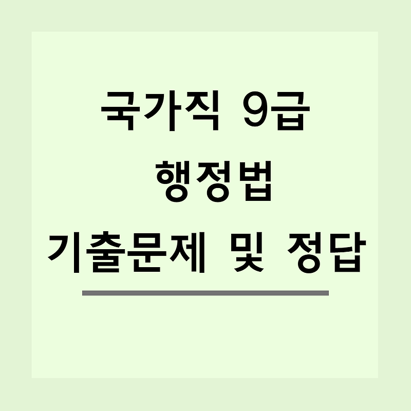 2014년 국가직 9급 행정법총론 기출문제 및 정답