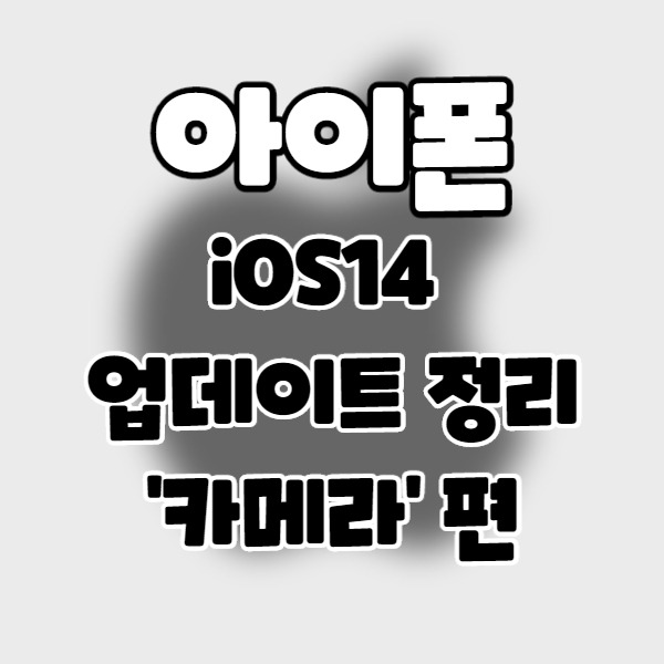 iphone/iOS14] 아이폰 업데이트 정리 10. 카메라 편.