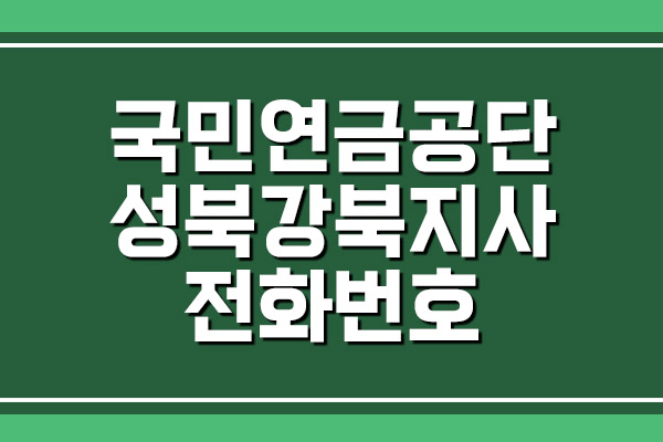 국민연금공단 성북강북지사 전화번호 및 팩스번호, 주소 및 위치