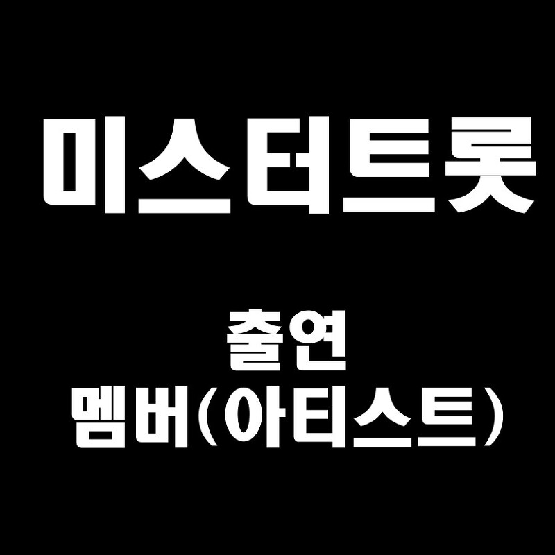 미스터트롯 콘서트 출연 멤버