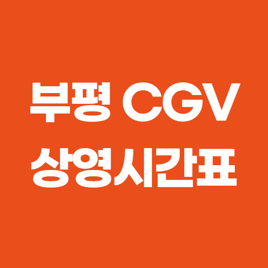 부평 CGV 상영시간표 바로확인