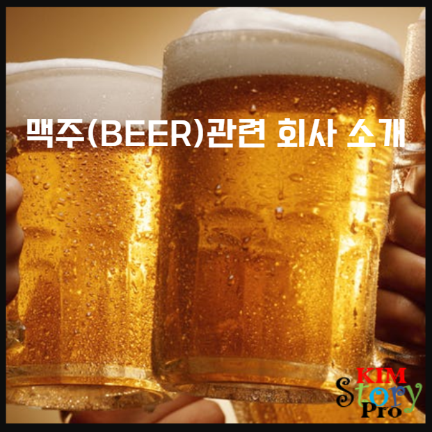 [미국주식] 맥주 관련회사 소개 및 전망