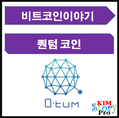 퀀텀(QTUM)코인의 개요와 기능 소개