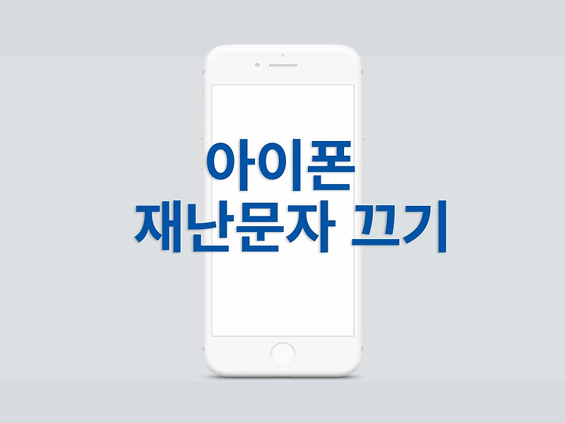 아이폰 재난문자 끄기 다시보기 feat.쉬움주의