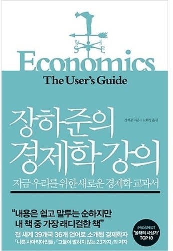 [책리뷰] 장하준의 경제학 강의 - 장하준