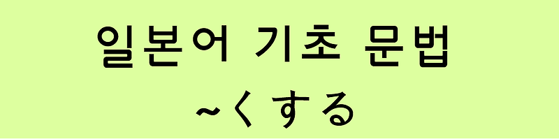 일본어 기초 문법: ~くする / ~にする