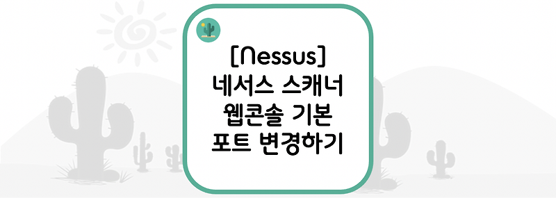 [Nessus] 네서스 스캐너 웹 콘솔 기본 포트 변경하기