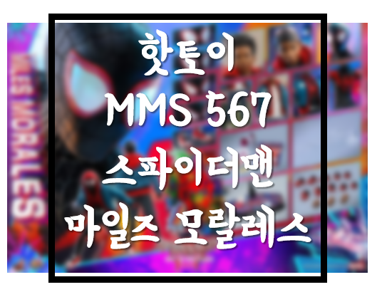 [핫토이] MMS567 스파이더맨 : 뉴 유니버스 , 마일즈 모랄레즈 출시확정, 프로토 공개!