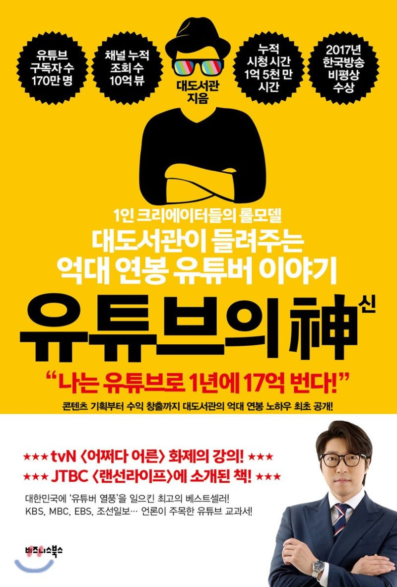 유튜브의 신 – 대도서관의 억대 연봉 유튜버 이야기