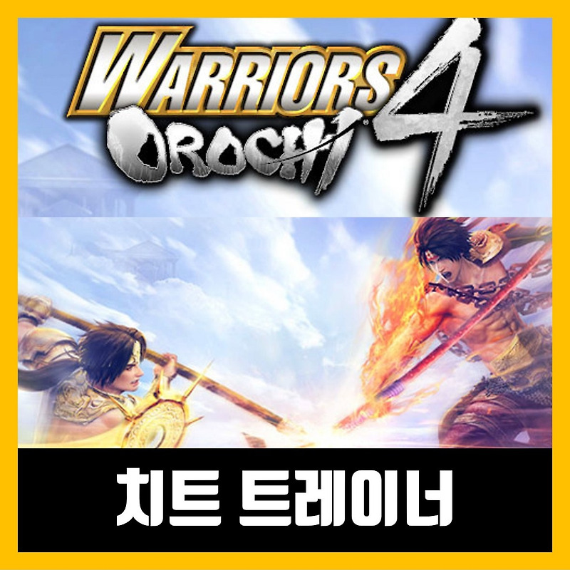 무쌍 오로치 4 트레이너 WARRIORS OROCHI 4 Ultimate