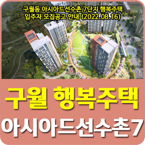 구월동 아시아드선수촌 7단지 행복주택 입주자 모집공고 안내 (2022.08.16)