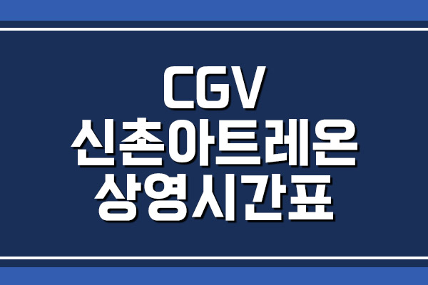 CGV 신촌아트레온 상영시간표 및 주차 요금 알아보기