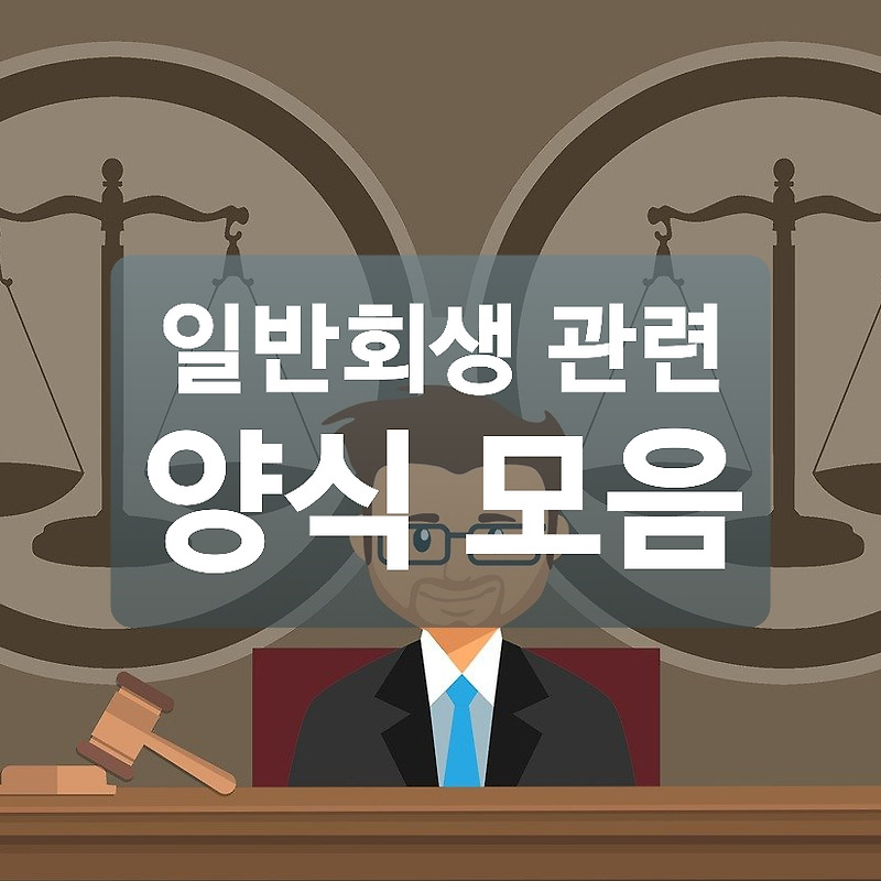 일반회생 신청서류 관련 양식모음 무료 다운로드