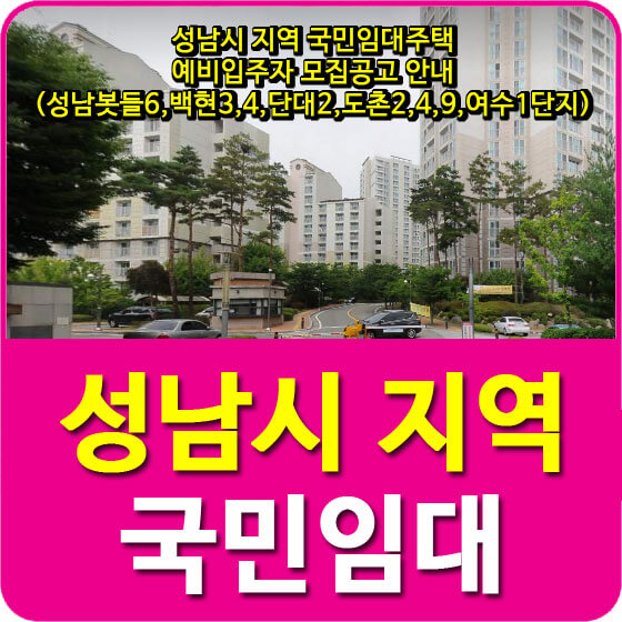 성남시 지역 국민임대주택 예비입주자 모집공고 안내(성남봇들6,백현3,4,단대2,도촌2,4,9,여수1단지)