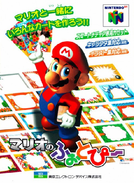 닌텐도 64 / N64 - 마리오의 포토피 (Mario no Photopie - マリオのふぉとぴー) 롬파일 다운로드