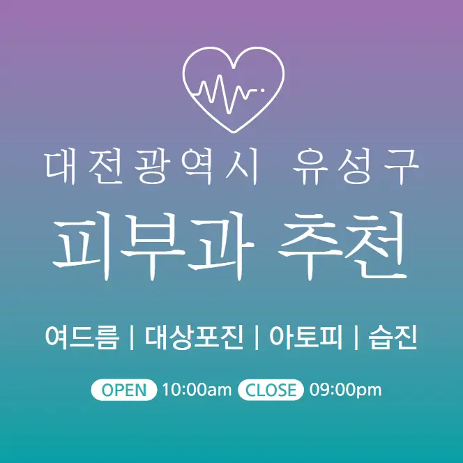 대전 유성구 피부과 추천 병원 후기 | 피부관리 전문의원 진료 24곳