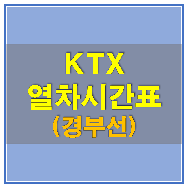 KTX 경부선 열차 시간표 및 노선에 대해 알아보자!