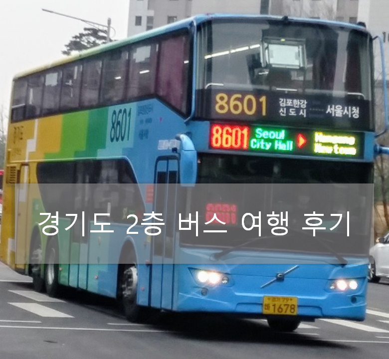 경기도 2층 버스 마포 김포간 8601번 버스 여행기