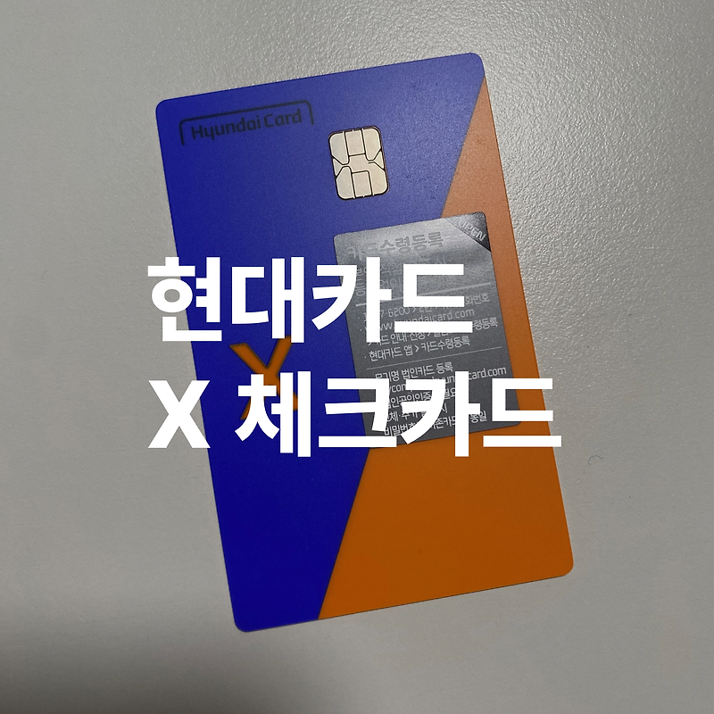 현대카드 X 체크카드