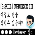 [G.SKILL] 터뷸런스로 열을 식힐수 있을까?