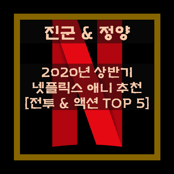 2020년 상반기 넷플릭스 애니추천 [전투 & 액션 TOP 5]