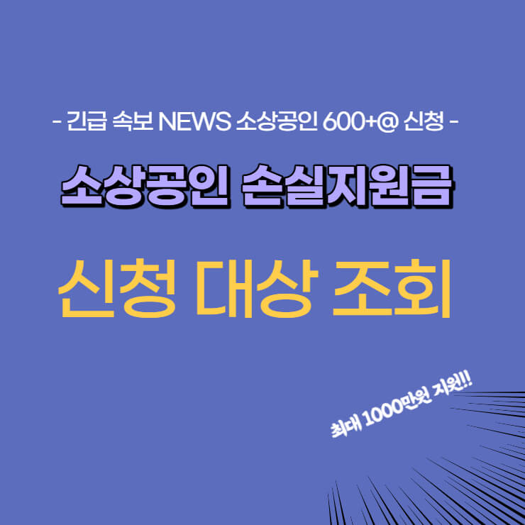 소상공인 손실지원금 '600만원+α' 최종소식