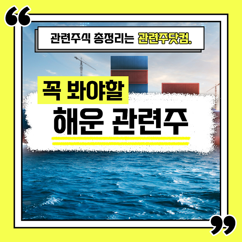 해운 관련주 총정리 TOP4 (업데이트) | 대장주, 테마주 | 관련주닷컴