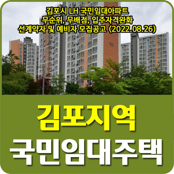 김포시 LH 국민임대아파트 무순위, 무배점, 입주자격완화 선계약자 및 예비자 모집공고 (2022.08.26)
