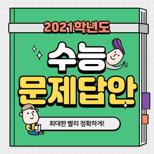2021 수능 문제정답 - 수능 답안지 공개