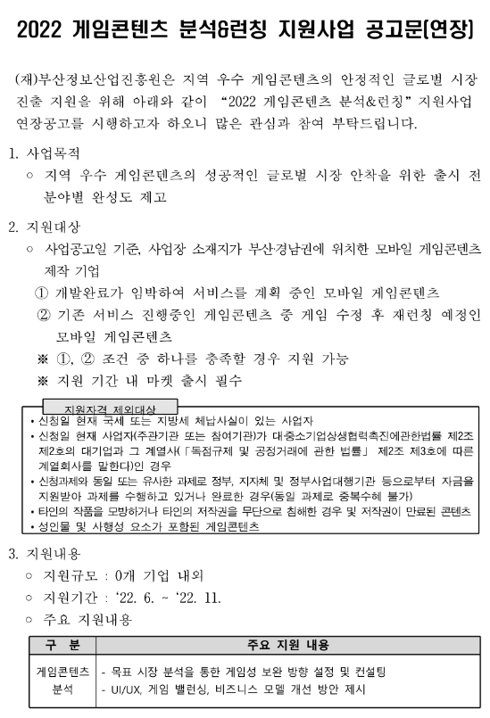 [부산ㆍ경남] 2022년 게임콘텐츠 분석&런칭 지원사업 연장 공고