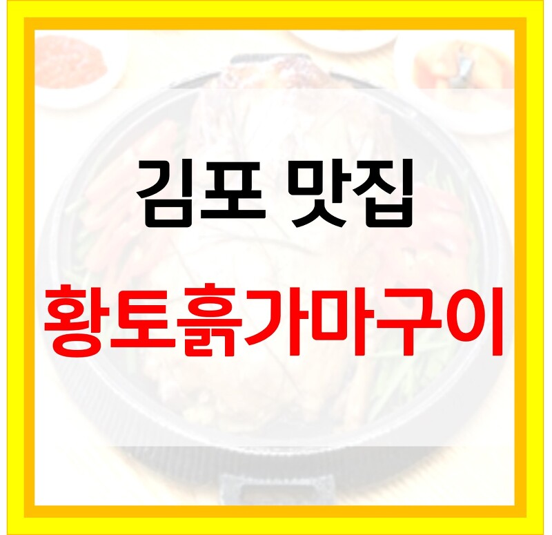 황토흙가마구이 오리 김포 맛집