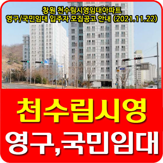 창원 천수림 시영임대아파트 영구,국민임대 입주자 모집공고 안내 (2021.11.22)