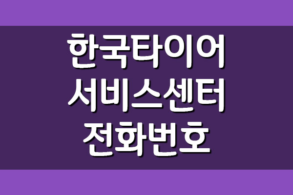 한국타이어 서비스센터 전화번호 및 위치 찾기