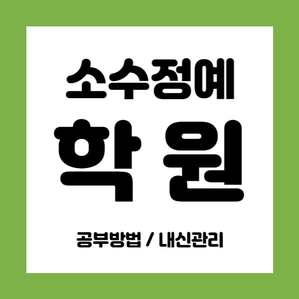 위례신도시 영수학원 초등 중등 고등 국어학원 중학생 소수정예 내신대비 학원