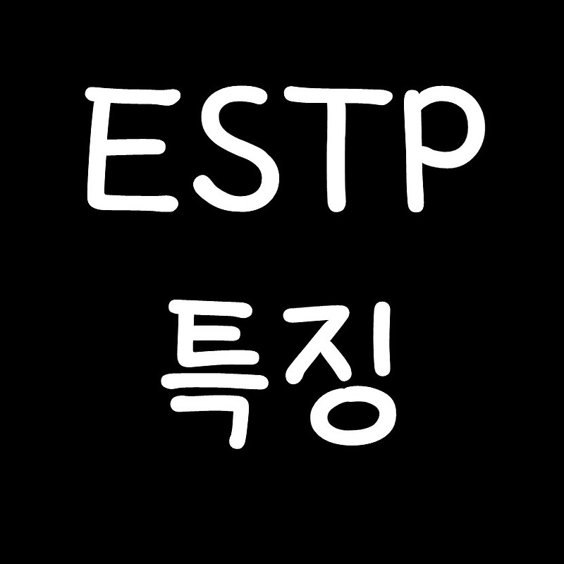 ESTP 특징 - MBTI 성격유형