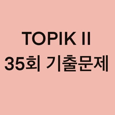 TOPIK II 35회 읽기 기출문제 (21~38문항)