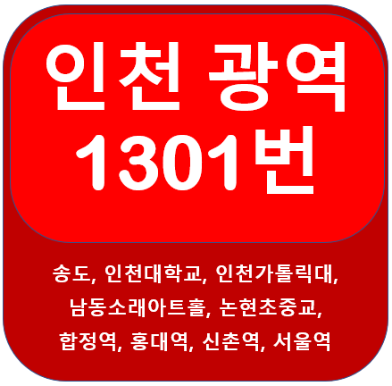 인천 1301번 버스 노선 안내, 송도,부천, 신촌, 서울역
