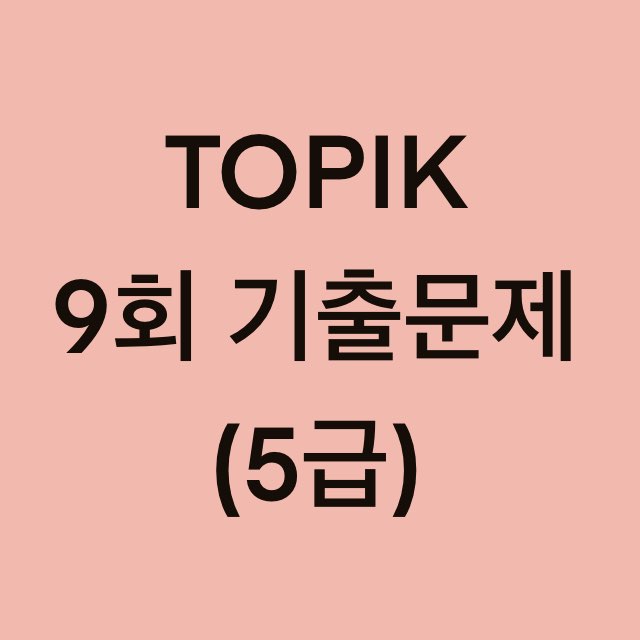 토픽(TOPIK) 9회 5급 어휘 및 문법, 쓰기 기출문제 (18~30 문항)