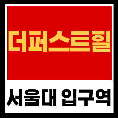 서울대 입구역 더퍼스트힐 아파트 11월 분양 핵심정보