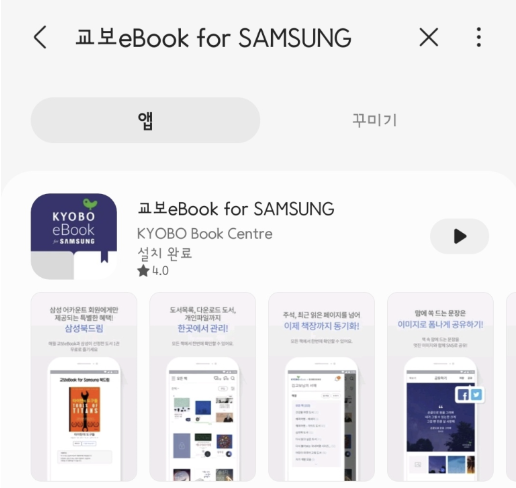 삼성 폰을 사용한다면 갤럭시 유저에게 제공하는 무료 e북 받기 교보ebook for SAMSUNG