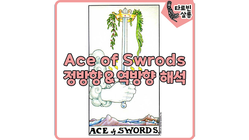 [웨이트 카드 해석] Ace of Swords 에이스 소드 타로 카드 정방향 & 역방향 해석