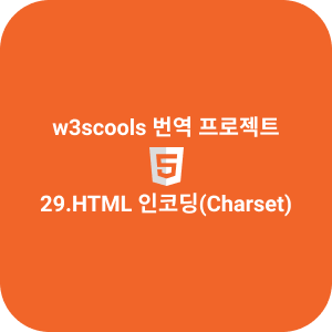 29.HTML 인코딩 (Charset)