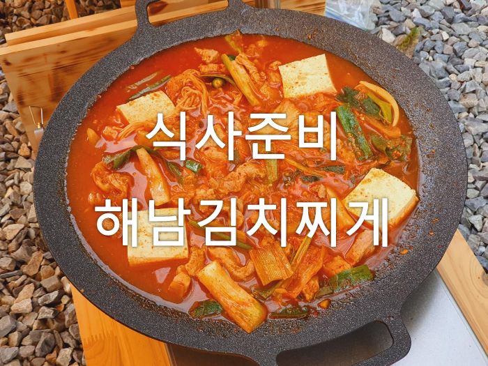 해남 김치찌개 밀키트 캠핑요리 추천 - 식사준비 천안백석점