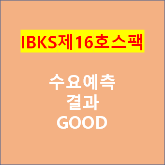 IBKS제16호스팩(IBK스팩16호)-공모주 수요예측 결과 Good, 균등 및 비례 배정 예상 / 청약한도 청약 시 수익 예상(IBKS스팩16호), 이번에도 따상??