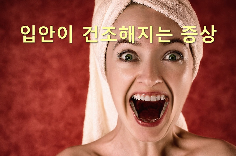 입안이 건조해지는 증상과 구강건조증 치료 방법