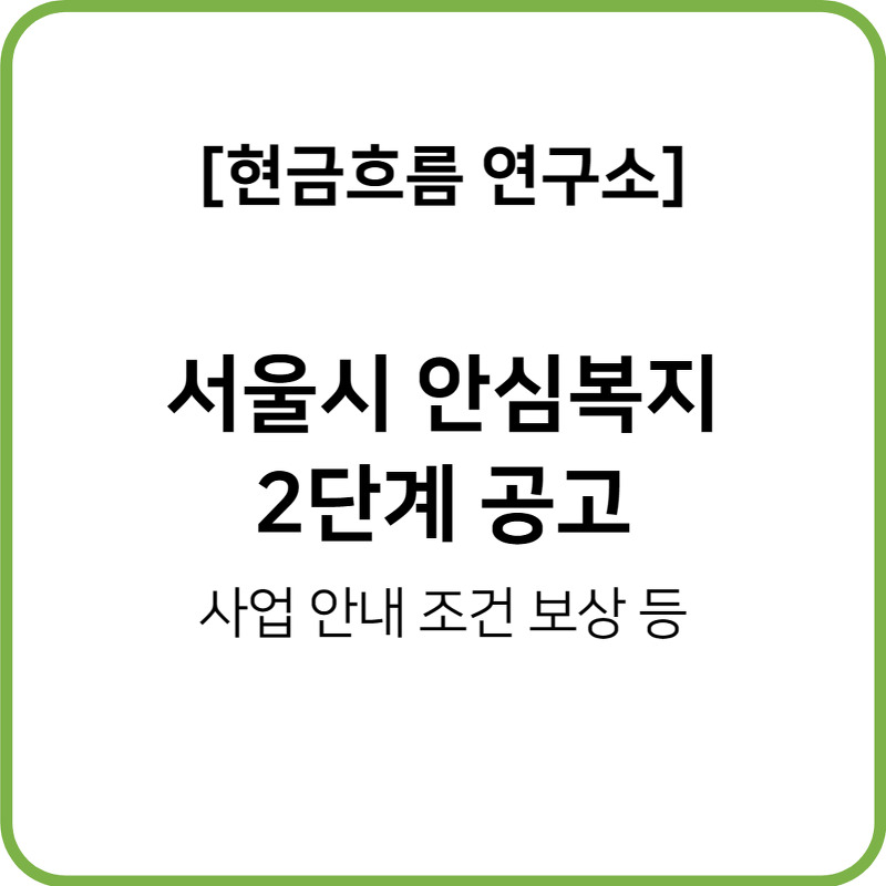 2023년 서울 안심소득 시범사업 2단계 참여가구 모집 안내! 쉽게 알아보도록 하겠습니다!