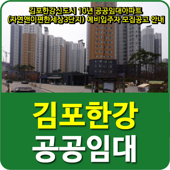 김포한강신도시 10년 공공임대아파트 (자연앤이편한세상3단지) 예비입주자 모집공고 안내