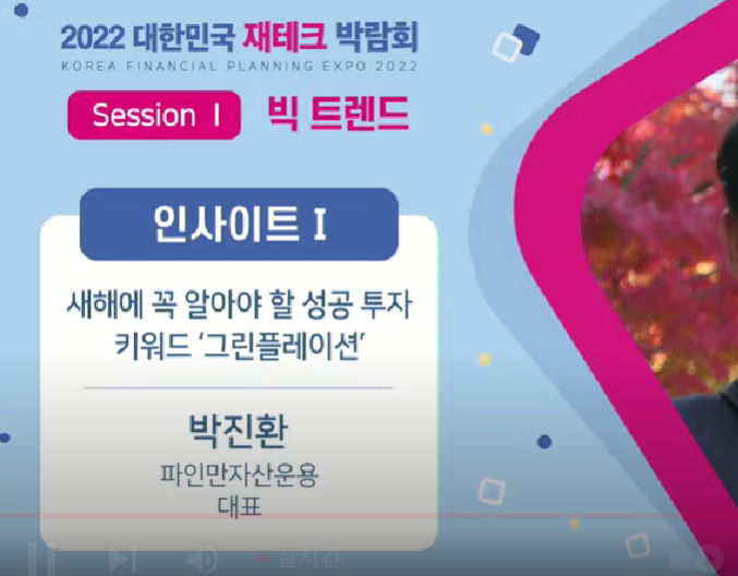 2022 대한민국 재테크 박람회-박진환
